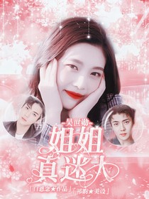 吳世勛：姐姐真迷人