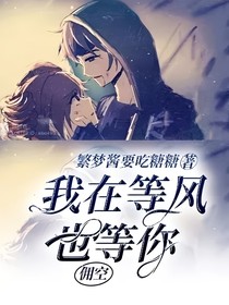我在等风也等你（佣空）