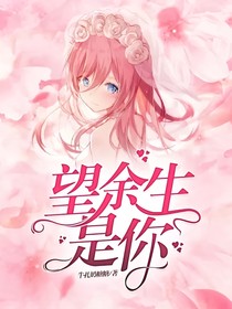 望余生是你