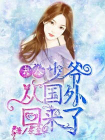 夫人，少爷从国外回来了