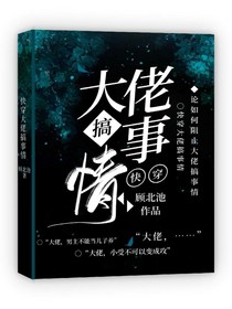 快穿大佬搞事情