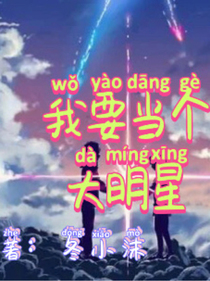 我要當(dāng)個(gè)大明星