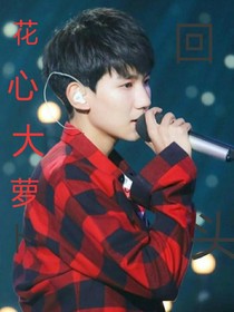 王源之花心大萝卜回头
