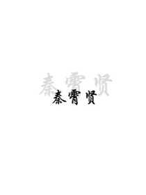 秦霄贤照片
