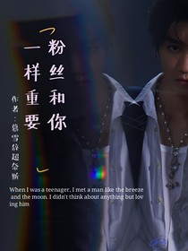 粉丝和你一样重要