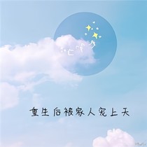 重生后被家人寵上天