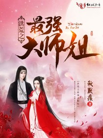 洪荒之最強大師姐