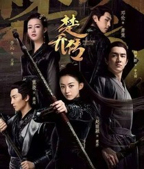 楚喬傳之再續(xù)前塵