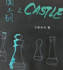国王钥之castle