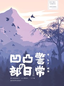 凹凸警部的日常