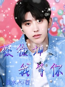 同人：蔡徐坤，我等你