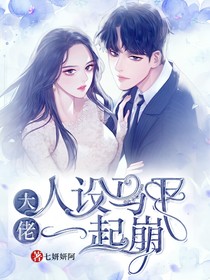 大佬人設(shè)馬甲一起崩