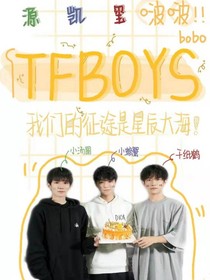 我的噩梦哥哥TFBOYS