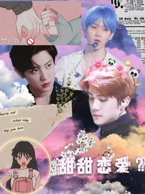 EXO：甜甜戀愛？