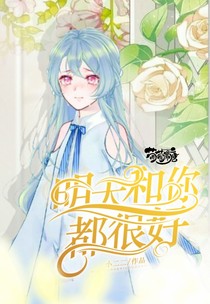 黃明昊之明天和你都很好
