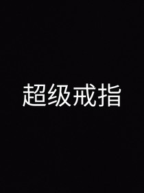 超級戒指