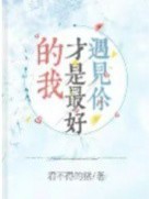 遇见你，才是最好的我