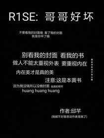 R1SE：哥哥好壞