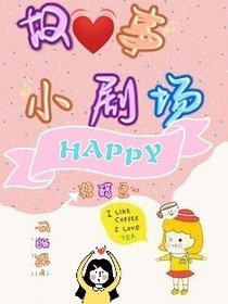 故事小小劇場