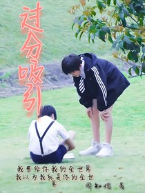 過分吸引