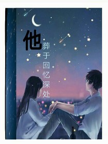 他葬于回忆深处