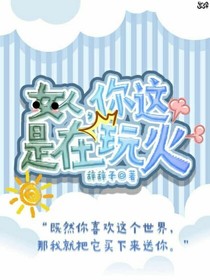 女人，你这是在玩火