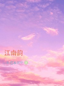 江南韵