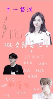 R1SE：女配要上位