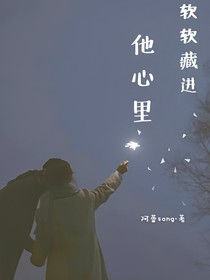 软软藏进他心里