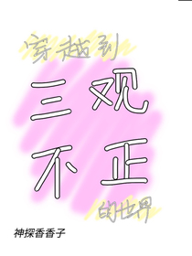 穿越到三观不正的世界