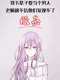 我为女配你为渣