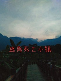 逃离死亡小镇