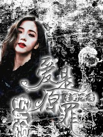 歡樂頌：愛是原罪-d530