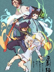 京劇貓——兮