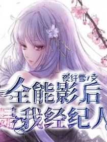 全能影后是我经纪人