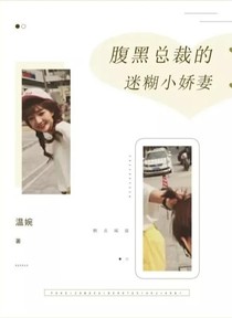 腹黑总裁迷糊妻