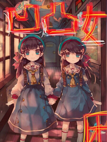 凹凸一女团