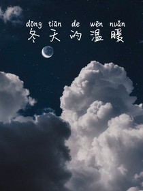 冬天的温暖