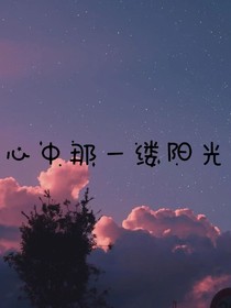 心中的那一缕阳光