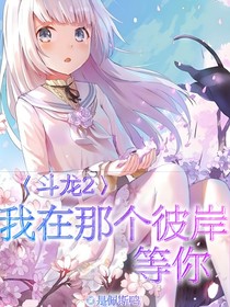 斗龙2：我在那个彼岸等你