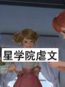 星學(xué)院虐文合集