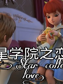 星学院之恋……