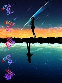 星空凝成糖