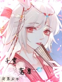 千云落尘