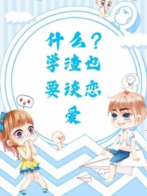 什么？學(xué)渣也要談戀愛(ài)
