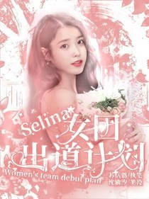 Selina：女團(tuán)出道計(jì)劃
