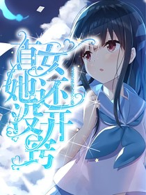 直女她還沒開竅-d141