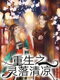 重生之灵落清凉