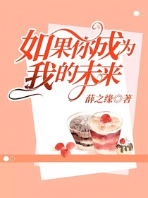 如果你成为我的未来