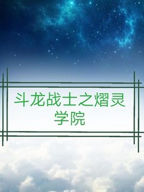 斗龙战士之熠灵学院2